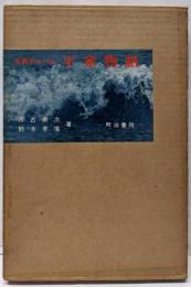 平家物語<古典アルバム 平家物語>