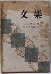 文楽