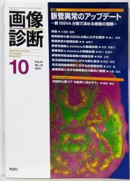 画像診断 Vol.41 No.12特集 脈管異常のアップデート─新ISSVA分類で深める病態の理解─