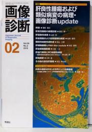 画像診断2015年2月号 Vol.35 No.2 特集：肝良性腫瘍および類似病変の病理・画像診断update