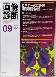 画像診断2015年9月号 Vol.35 No.10 特集：ビギナーのための頭部画像診断 -O&Aアプローチ-