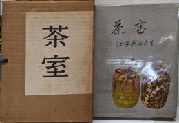 茶室