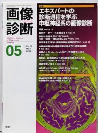 画像診断2016年5月号 Vol.36 No.6 特集：エキスパートの診断過程を学ぶ  中枢神経系の画像診断