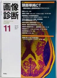 画像診断2017年11月号 Vol.37 No.13 特集：頭部単純CT