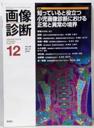 画像診断2019年12月号 Vol.39 No.14 特集：知っていると役立つ小児画像診断における正常と異常の境界