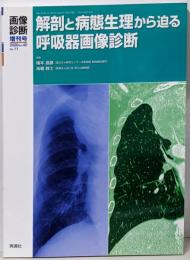 画像診断2020年増刊号(Vol.40 No.11)解剖と病態生理から迫る呼吸器画像診断 (画像診断増刊号)
