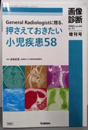画像診断2024年増刊号Vol.44 No.11:GeneralRadiologistに贈る,押さえておきたい小児疾患58
