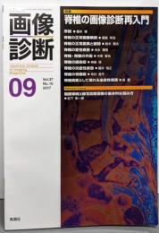 画像診断 特集 脊椎の画像診断再入門（2017年9月号 Vol.37 No.10）