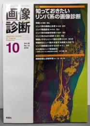 画像診断 特集 知っておきたいリンパ系の画像診断（2018年10月号Vol.38 No.12）