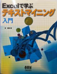 Excelで学ぶテキストマイニング入門