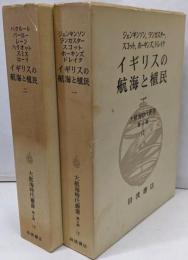 イギリスの航海と植民　揃2冊　＜大航海時代叢書 第Ⅱ期 17,18＞2冊セット