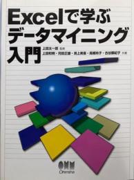 Excelで学ぶデータマイニング入門