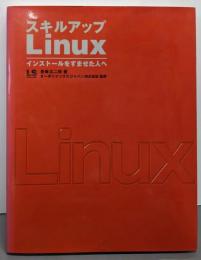 スキルアップLinux : インストールをすませた人へ