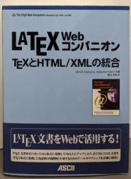 LaTeX Webコンパニオン:TeXとHTML/XMLの統合(アスキーアジソンウェスレイシリーズ)