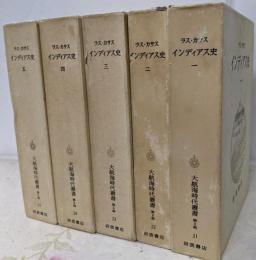大航海時代叢書第Ⅱ期21～25(全５卷)　ラス・カサスインディアス史