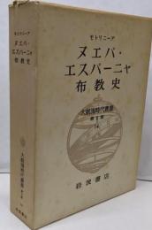 大航海時代叢書〈第II期 14〉ヌエバ・エスパーニャ布教史