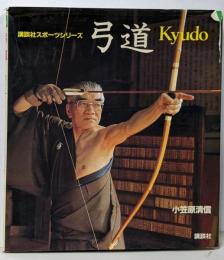 弓道<講談社スポーツシリーズ>