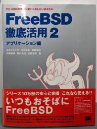 FreeBSD徹底活用: PC-UNIXを本当に使いこなしたいあなたに(2(アプリケーション編))