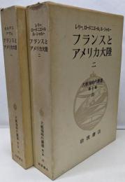 フランスとアメリカ大陸 1・2 [大航海時代叢書 第2期 19・20]　2冊セット