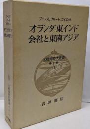 大航海時代叢書〈第II期11〉オランダ東インド会社と東南アジア