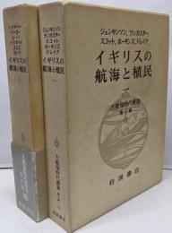 イギリスの航海と植民　揃2冊　＜大航海時代叢書 第Ⅱ期 17,18＞2冊セット