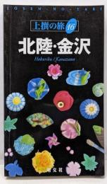 北陸・金沢 (上撰の旅 16)