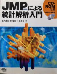 JMPによる統計解析入門