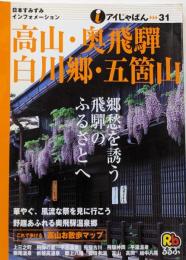 高山・奥飛騨・白川郷・五箇山<アイじゃぱん 31>