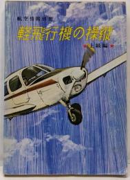 軽飛行機の操縦　上級編   航空情報別冊