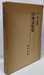 日本文化史 第1巻 (上古-奈良時代)