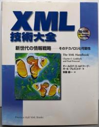 XML技術大全: 新世代の情報戦略-そのテクノロジと可能性(PrenticeHallXML Books)