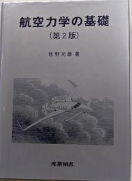 航空力学の基礎 第2版