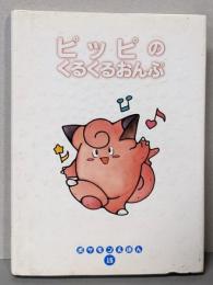 ピッピのくるくるおんぷ (ポケモンえほん 15)