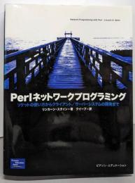 Perlネットワークプログラミング:ソケットの使い方からクライアント/サーバーシステムの開発まで