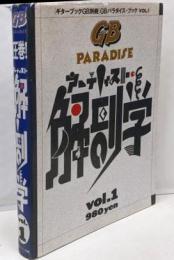 アーティスト解剖学　ギターブックGB別冊 パラダイス・ブック Vol.1