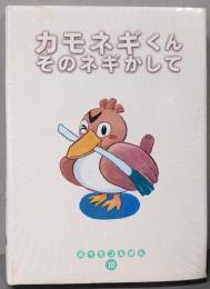 カモネギくんそのネギかして (ポケモンえほん 10)