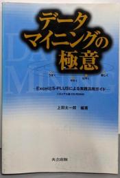 データマイニングの極意: ExcelとS-PLUSによる実践活用ガイド