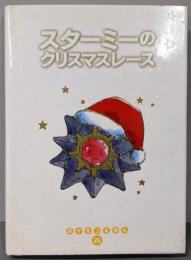 スターミーのクリスマスレース (ポケモンえほん 25)