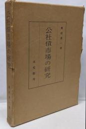 公社債市場の研究