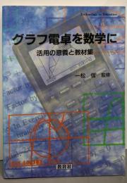 グラフ電卓を数学に: 活用の意義と教材集(Technology in Education)