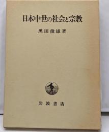 日本中世の社会と宗教