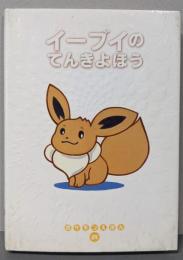 イーブイのてんきよほう (ポケモンえほん 24)