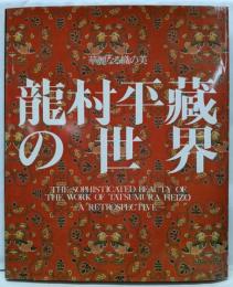 龍村平蔵の世界 : 華麗なる織の美