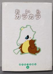 おいらカラカラ (ポケモンえほん 31)