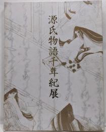 源氏物語千年紀展ー恋、千年の時空（とき）をこえてー