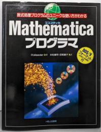 Mathematicaプログラマ:数式処理プログラムのユニークな使い方がわかる