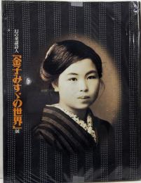 幻の童謡詩人　「金子みすずの世界」展