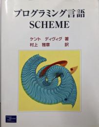 プログラミング言語SCHEME