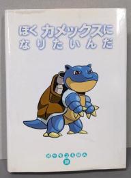 ぼくカメックスになりたいんだ (ポケモンえほん 32)
