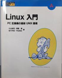 Linux入門: PC互換機の最新UNIX環境(HigherEducationComputerSeries10)